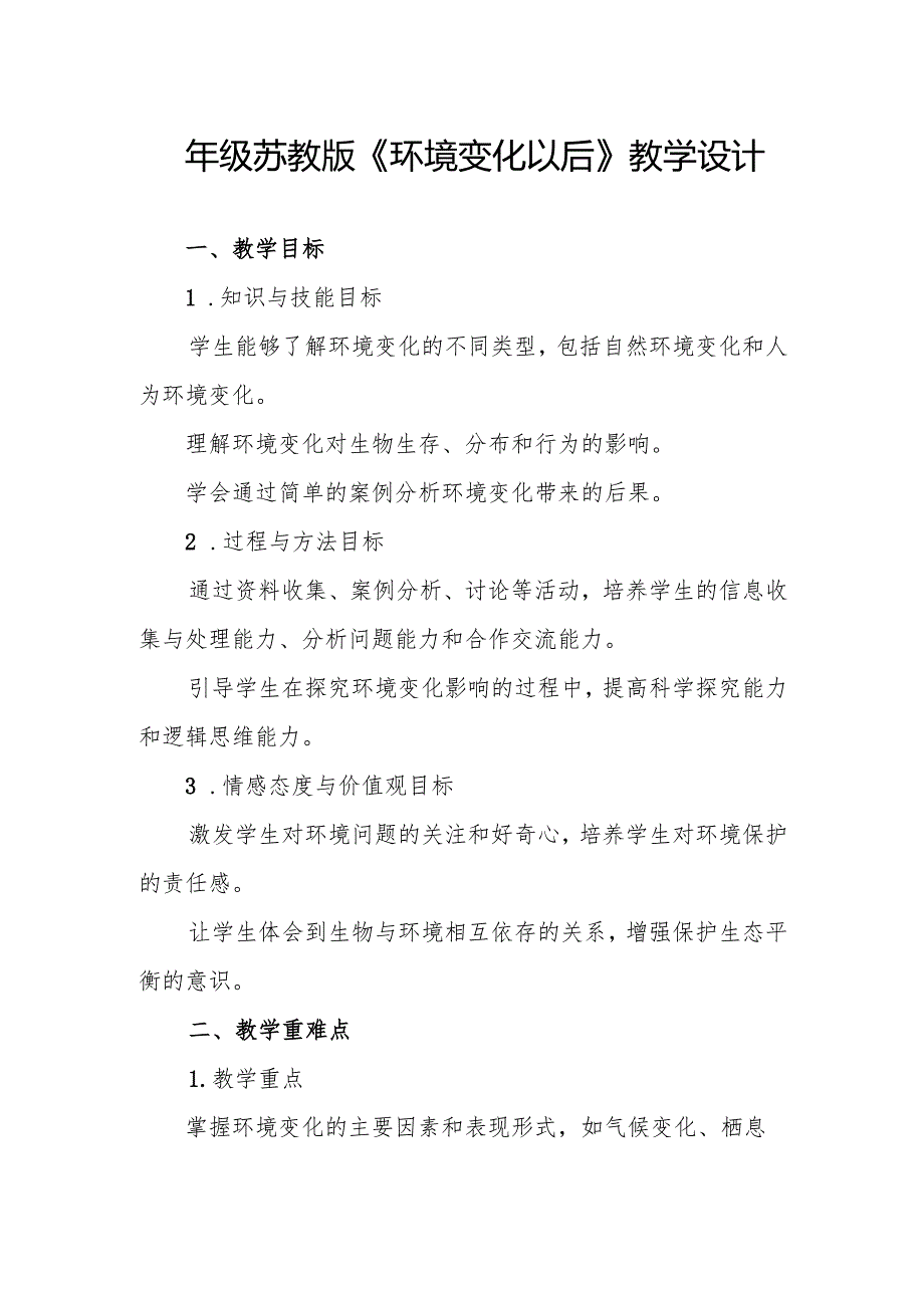 四年级苏教版《环境变化以后》教学设计.docx_第1页
