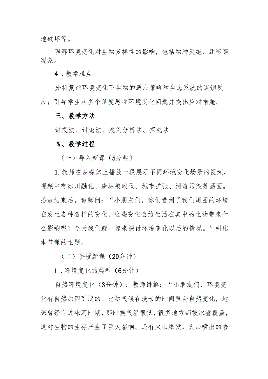 四年级苏教版《环境变化以后》教学设计.docx_第2页