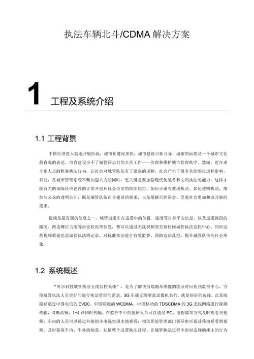 执法车无线车载监控方案.docx