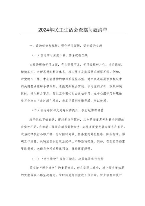 2024年民主生活会查摆问题清单.docx