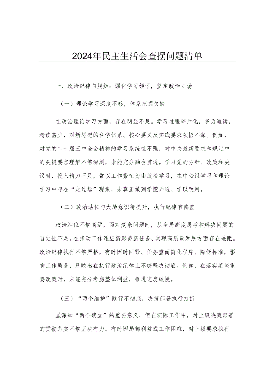 2024年民主生活会查摆问题清单.docx_第1页