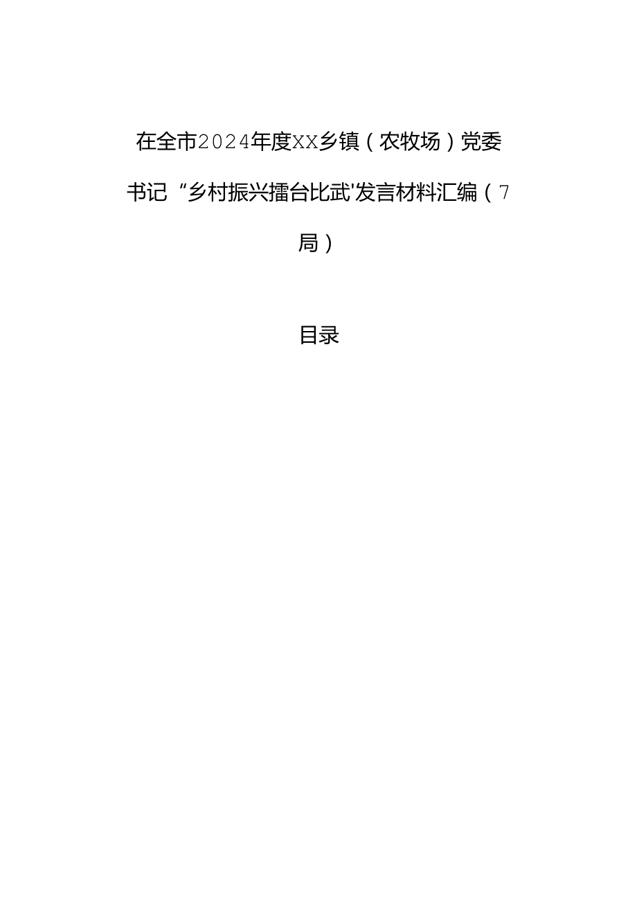 在全市2024xx乡镇（农牧场）党委书记“乡村振兴擂台比武”发言材料汇编（7篇）.docx_第1页
