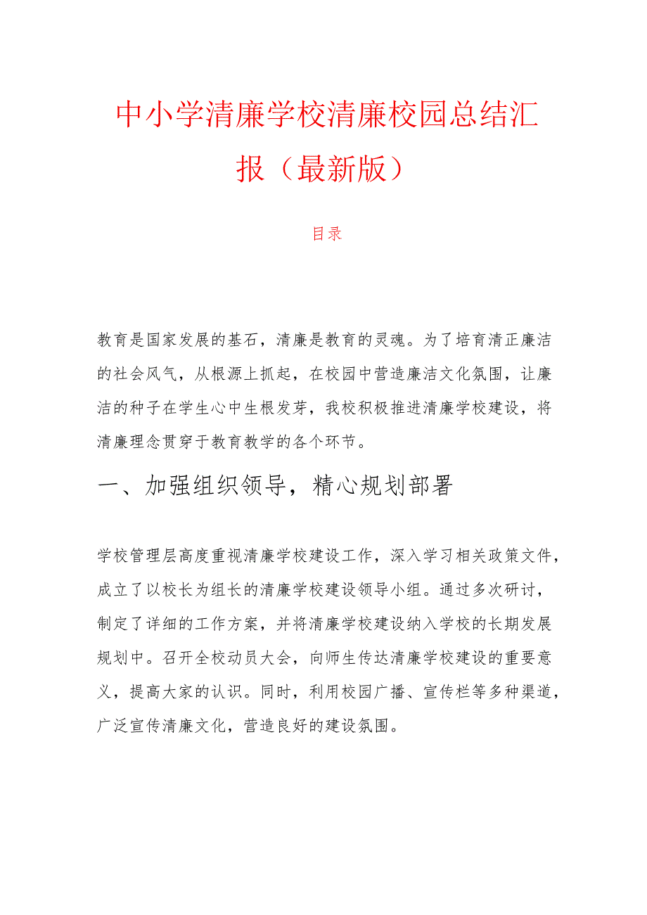 中小学清廉学校清廉校园总结汇报（最新版）.docx_第1页