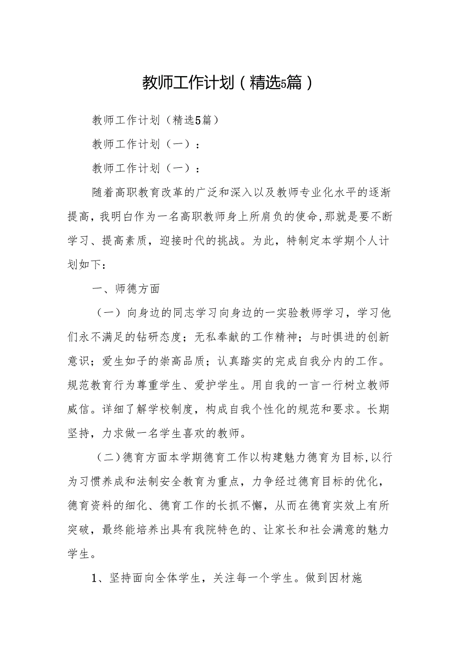 教师工作计划(精选5篇).docx_第1页