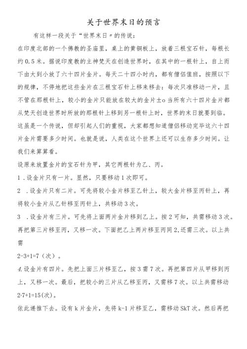 关于世界末日的预言.docx