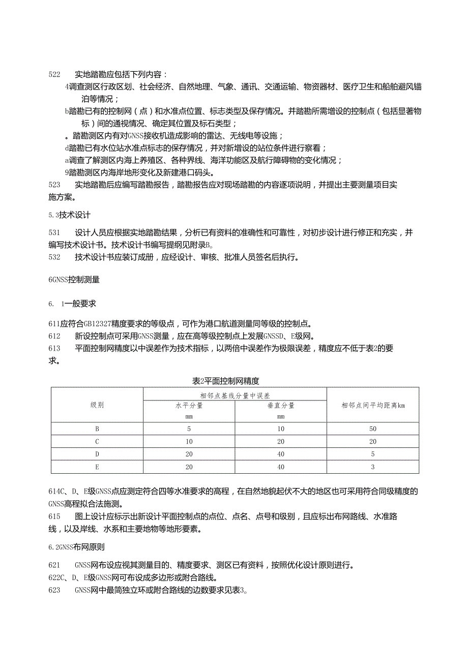 沿海港口航道测量技术要求.docx_第1页