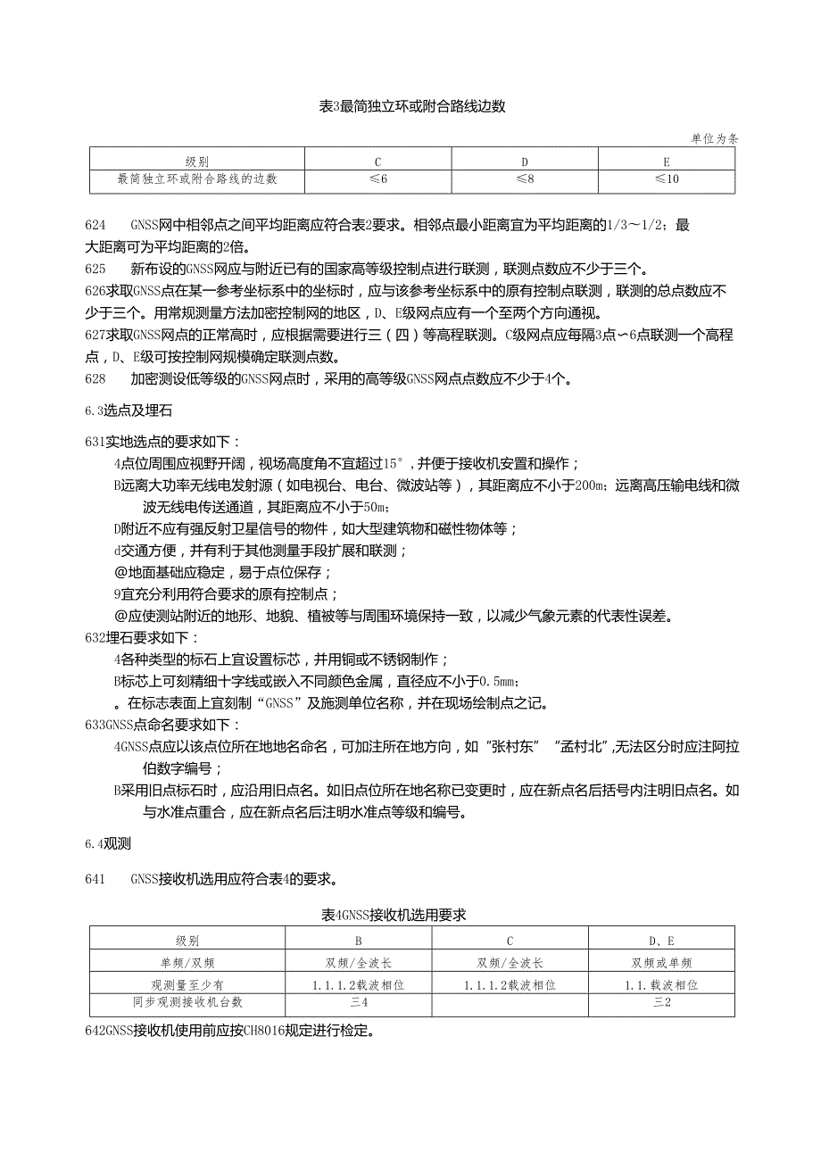 沿海港口航道测量技术要求.docx_第2页