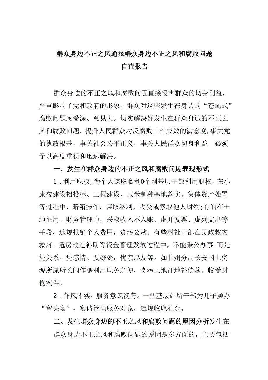 （11篇）群众身边不正之风通报群众身边不正之风和腐败问题自查报告范本.docx_第1页