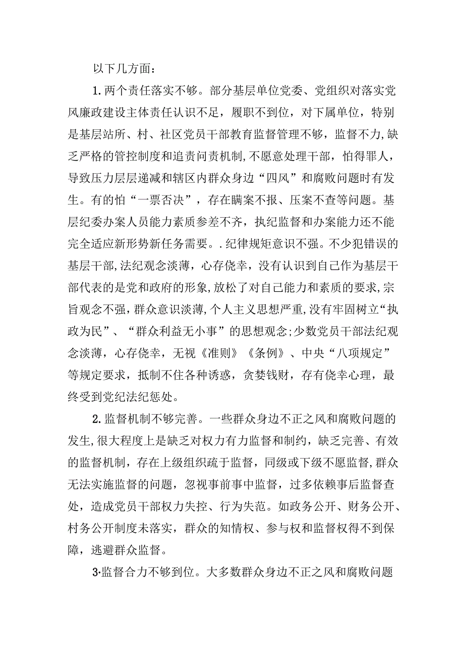 （11篇）群众身边不正之风通报群众身边不正之风和腐败问题自查报告范本.docx_第2页