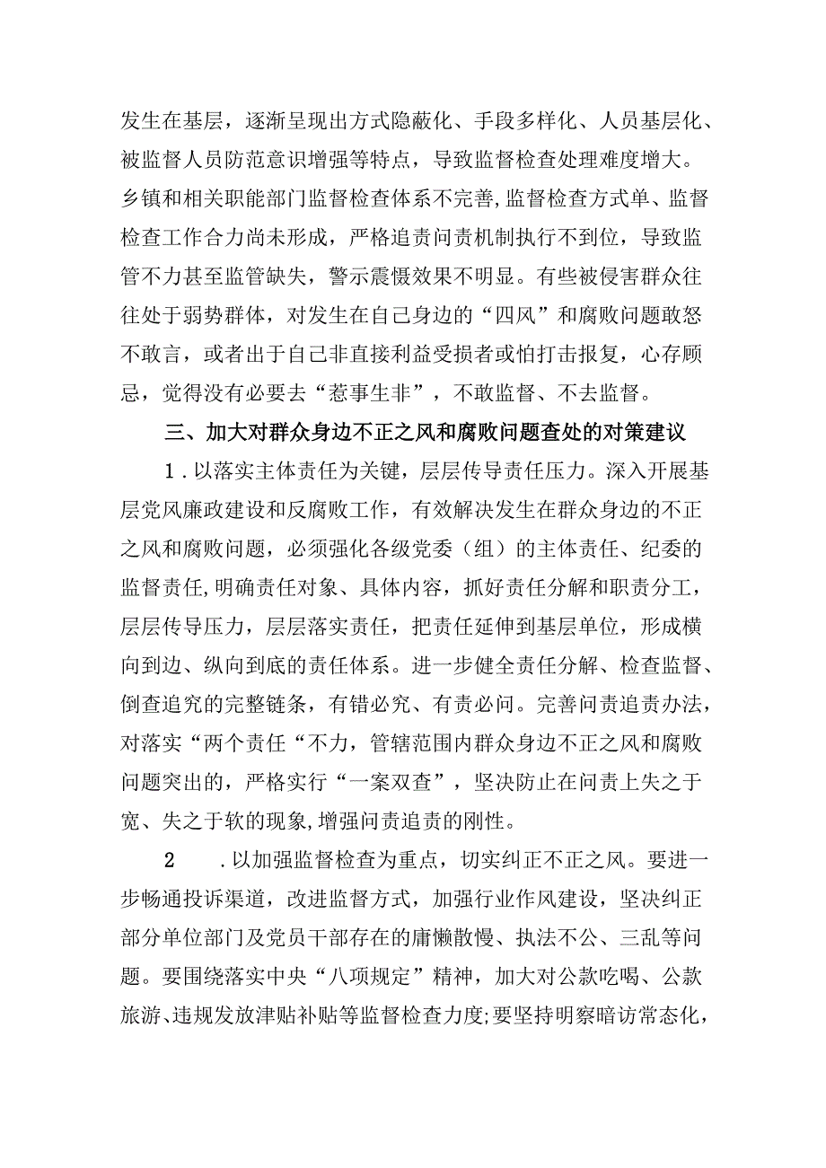 （11篇）群众身边不正之风通报群众身边不正之风和腐败问题自查报告范本.docx_第3页