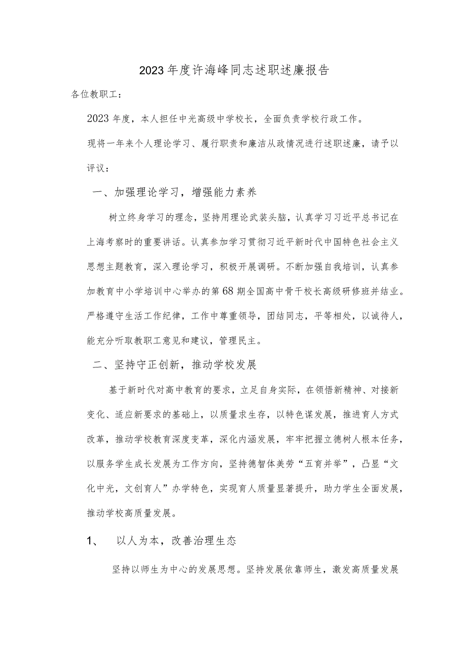 2023许海峰同志述职述廉报告.docx_第1页