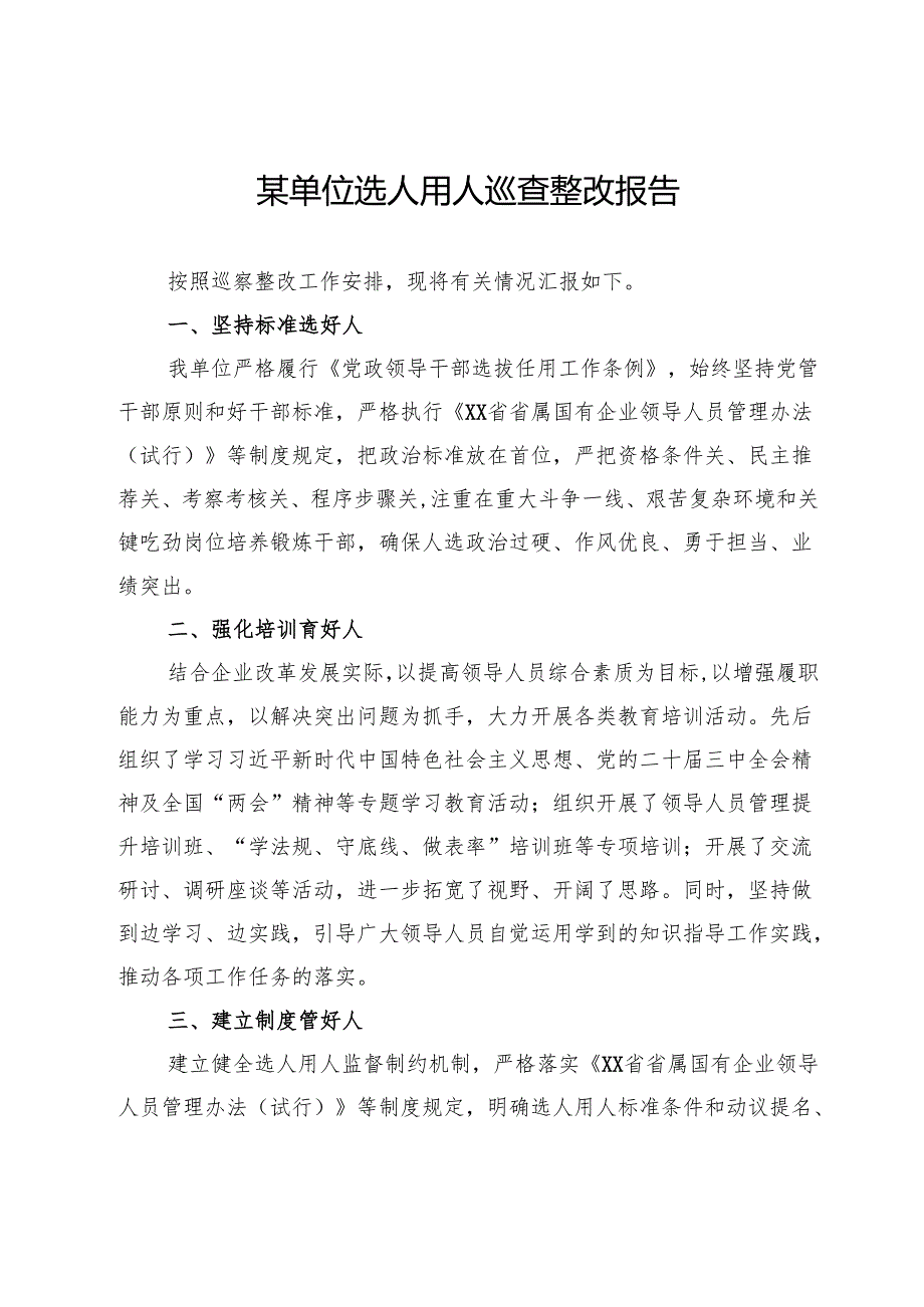 某单位选人用人巡查整改报告.docx_第1页