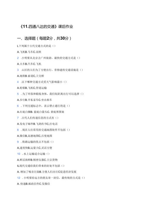 《11.四通八达的交通》课后作业.docx
