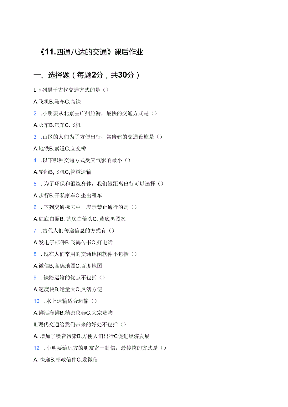 《11.四通八达的交通》课后作业.docx_第1页