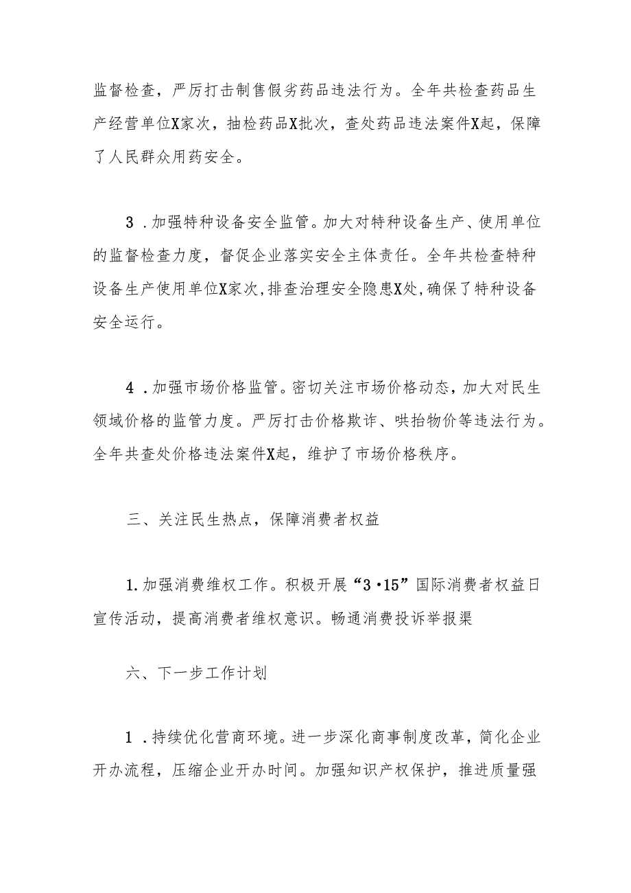 （4篇）市场监督管理局2024年工作总结汇编.docx_第3页