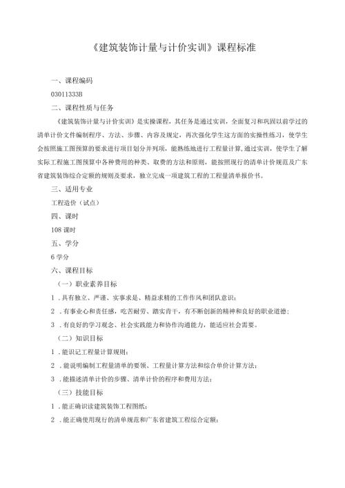 《建筑装饰计量与计价实训》课程标准.docx
