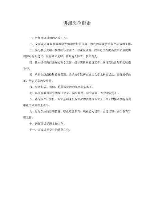 讲师岗位职责.docx