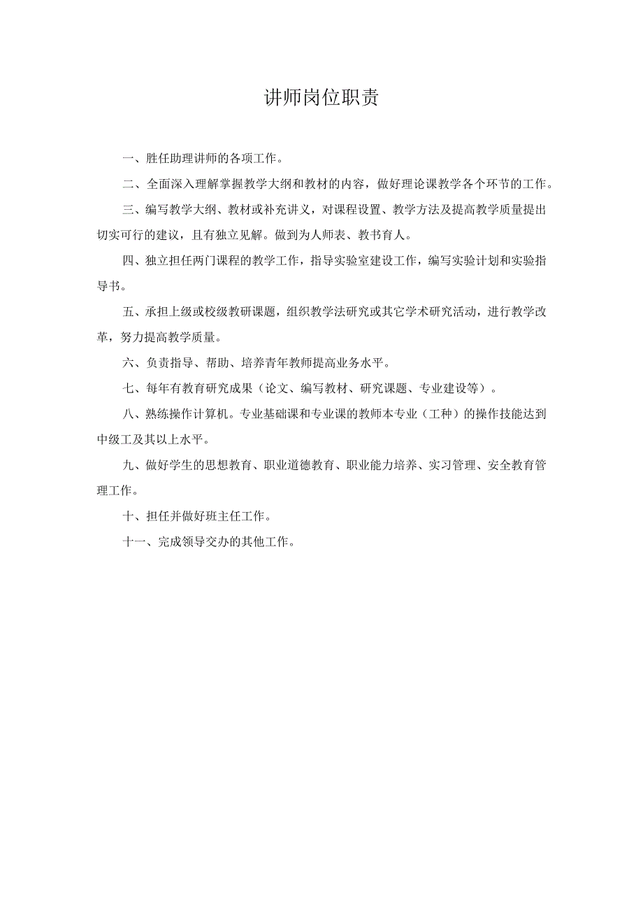 讲师岗位职责.docx_第1页