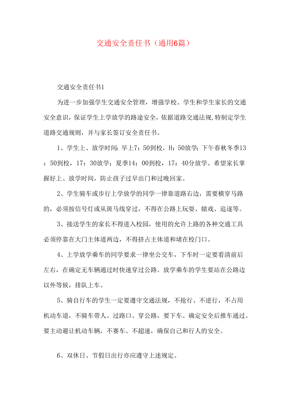 交通安全责任书（通用6篇）.docx_第1页