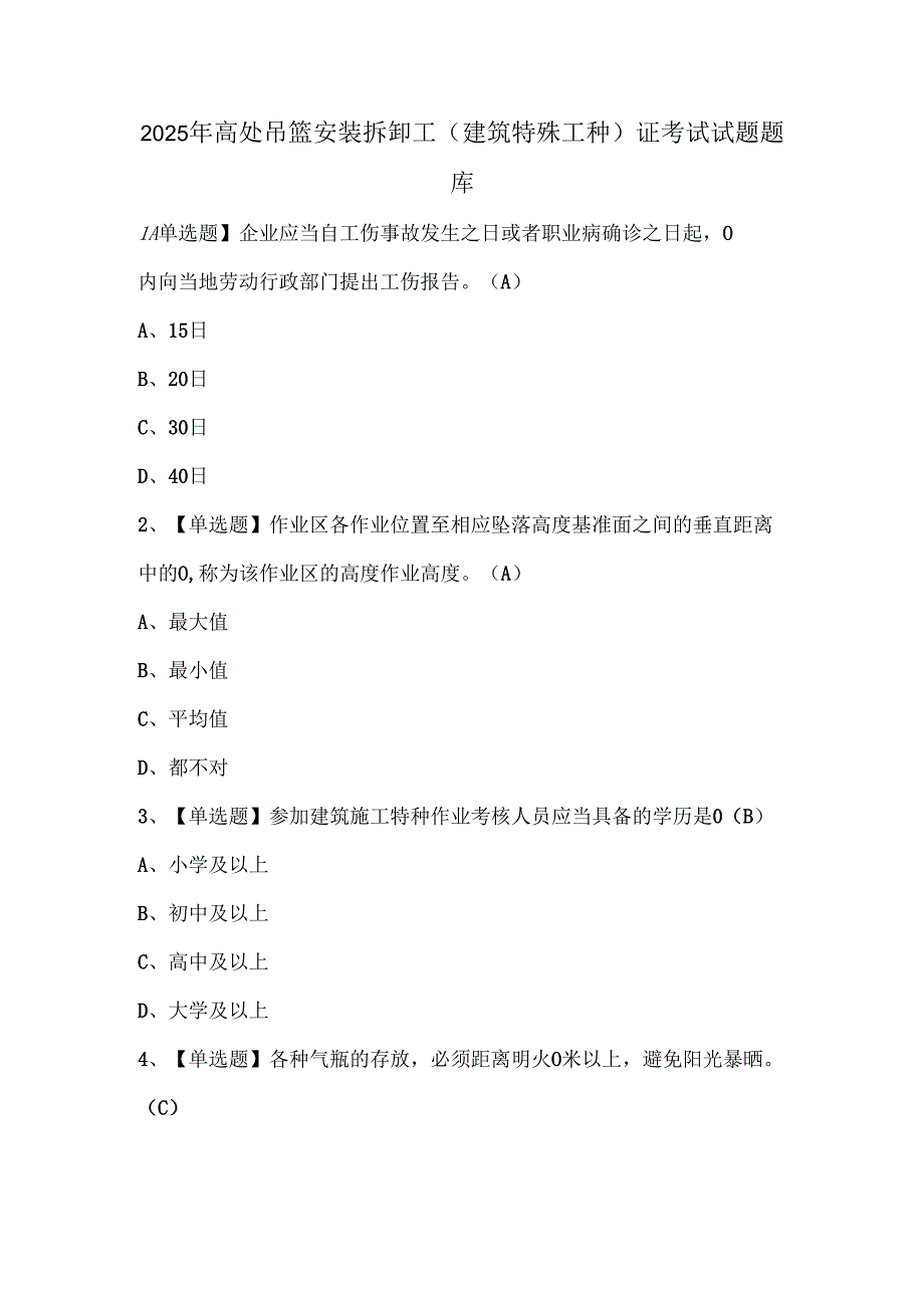 2025年高处吊篮安装拆卸工(建筑特殊工种)证考试试题题库.docx_第1页