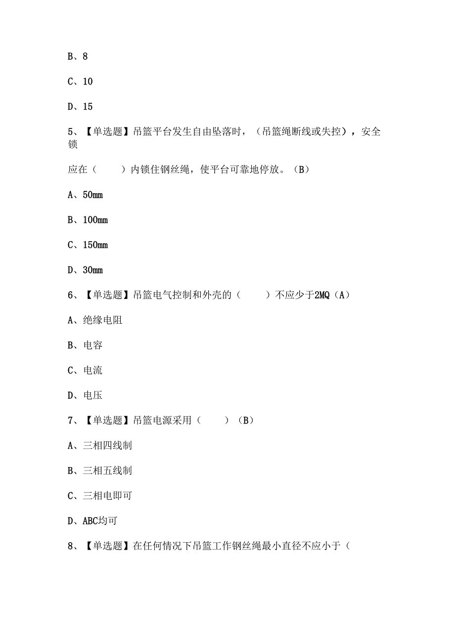 2025年高处吊篮安装拆卸工(建筑特殊工种)证考试试题题库.docx_第2页