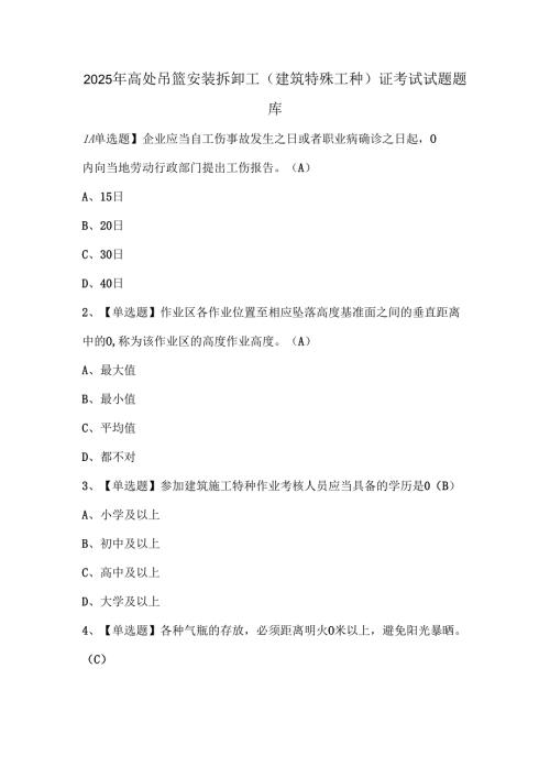 2025年高处吊篮安装拆卸工(建筑特殊工种)证考试试题题库.docx
