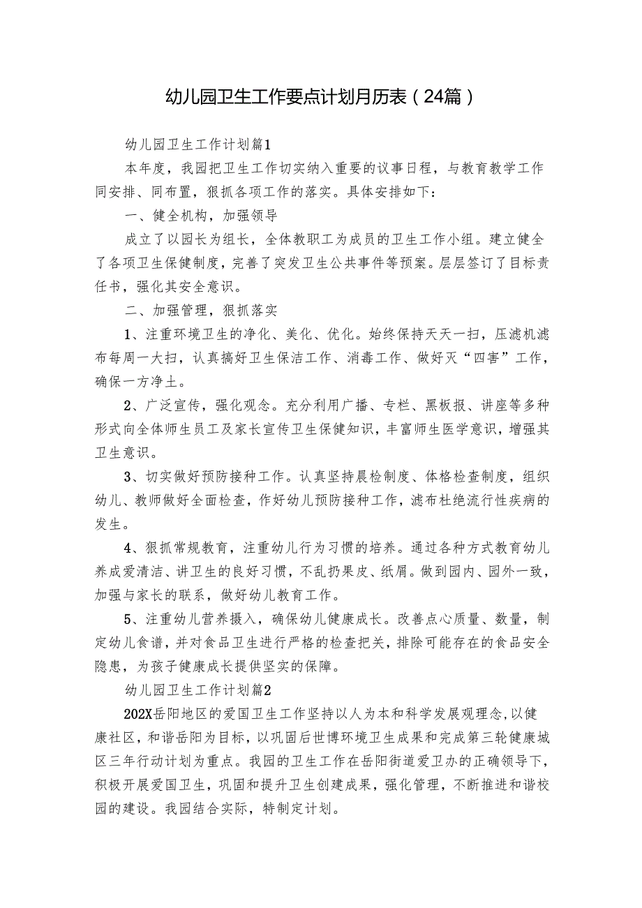幼儿园卫生工作要点计划月历表（24篇）.docx_第1页