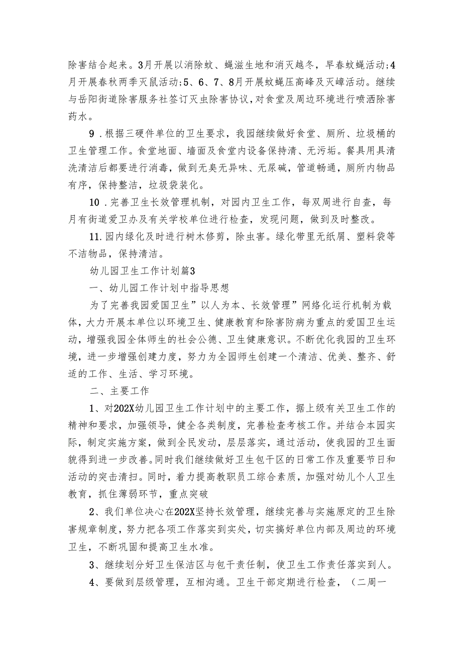 幼儿园卫生工作要点计划月历表（24篇）.docx_第3页