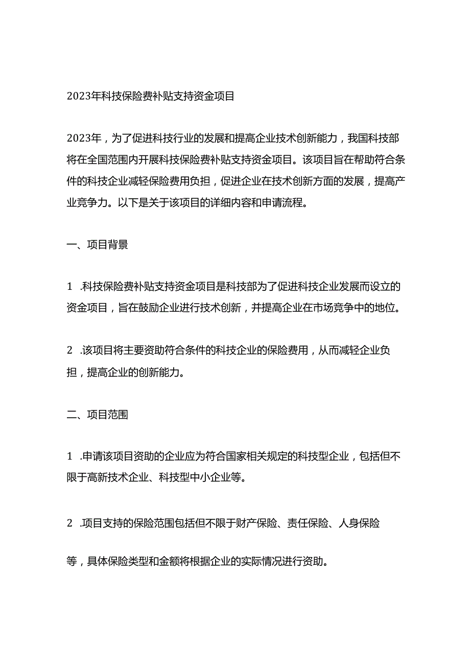 2023年科技保险费补贴支持资金项目.docx_第1页