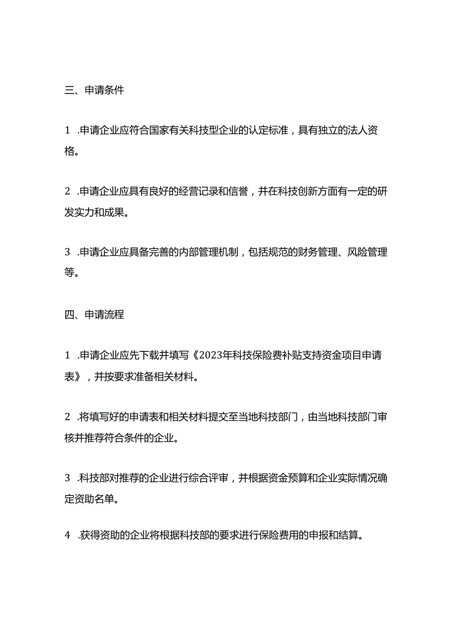 2023年科技保险费补贴支持资金项目.docx_第2页
