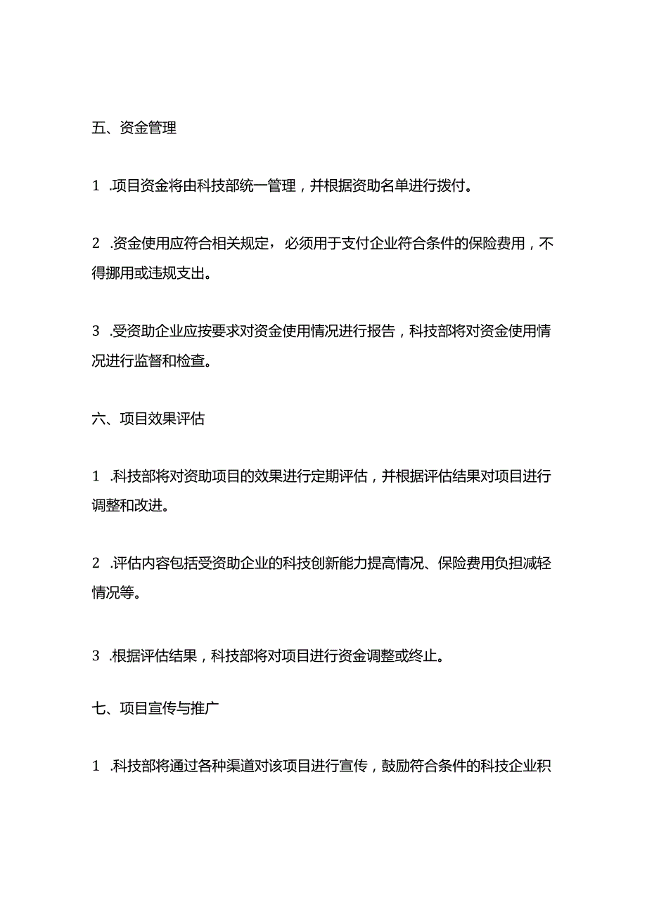 2023年科技保险费补贴支持资金项目.docx_第3页