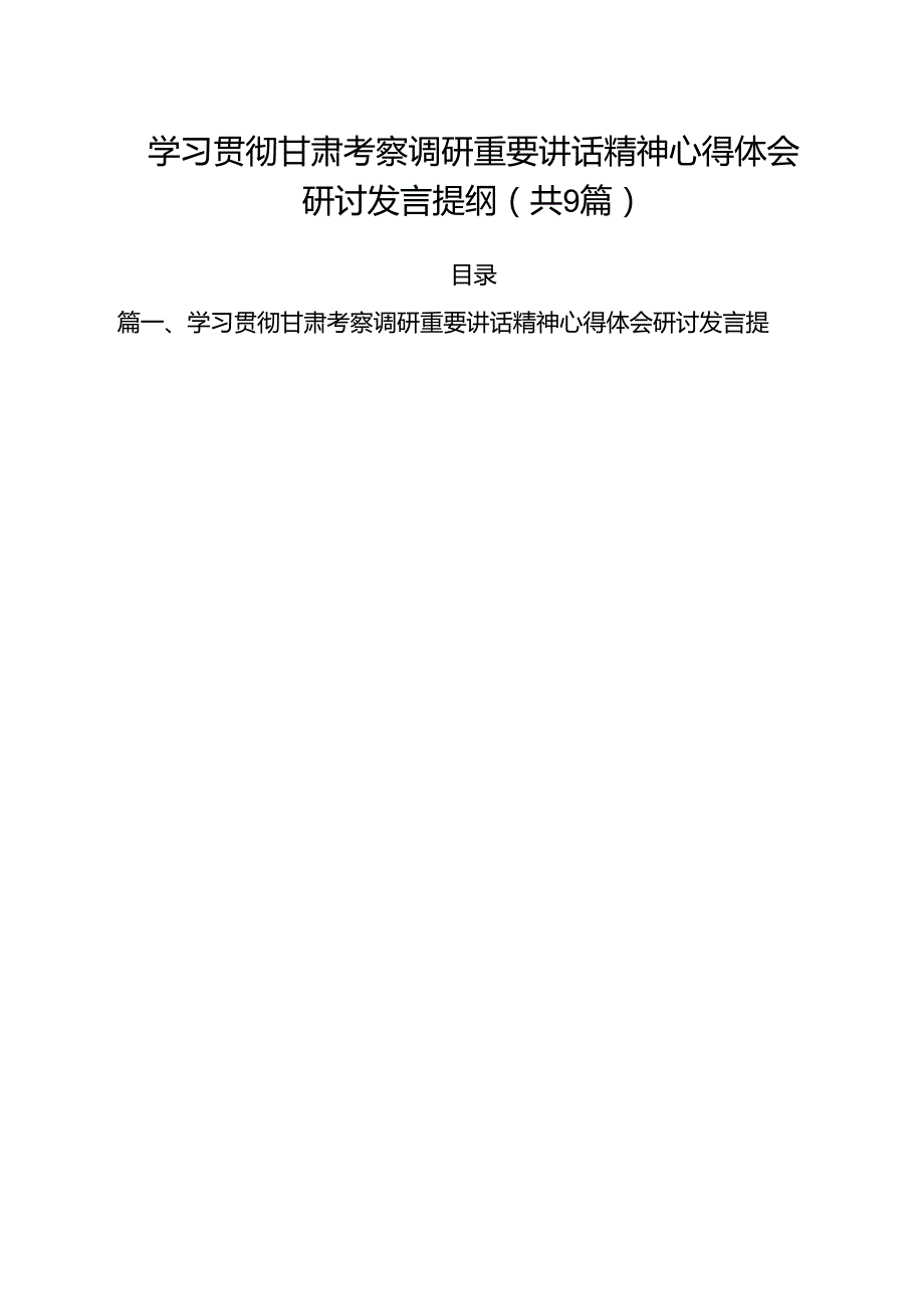 （9篇）学习贯彻甘肃考察调研重要讲话精神心得体会研讨发言提纲精选.docx_第1页