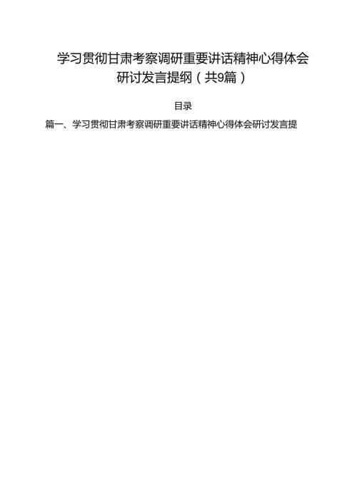 （9篇）学习贯彻甘肃考察调研重要讲话精神心得体会研讨发言提纲精选.docx