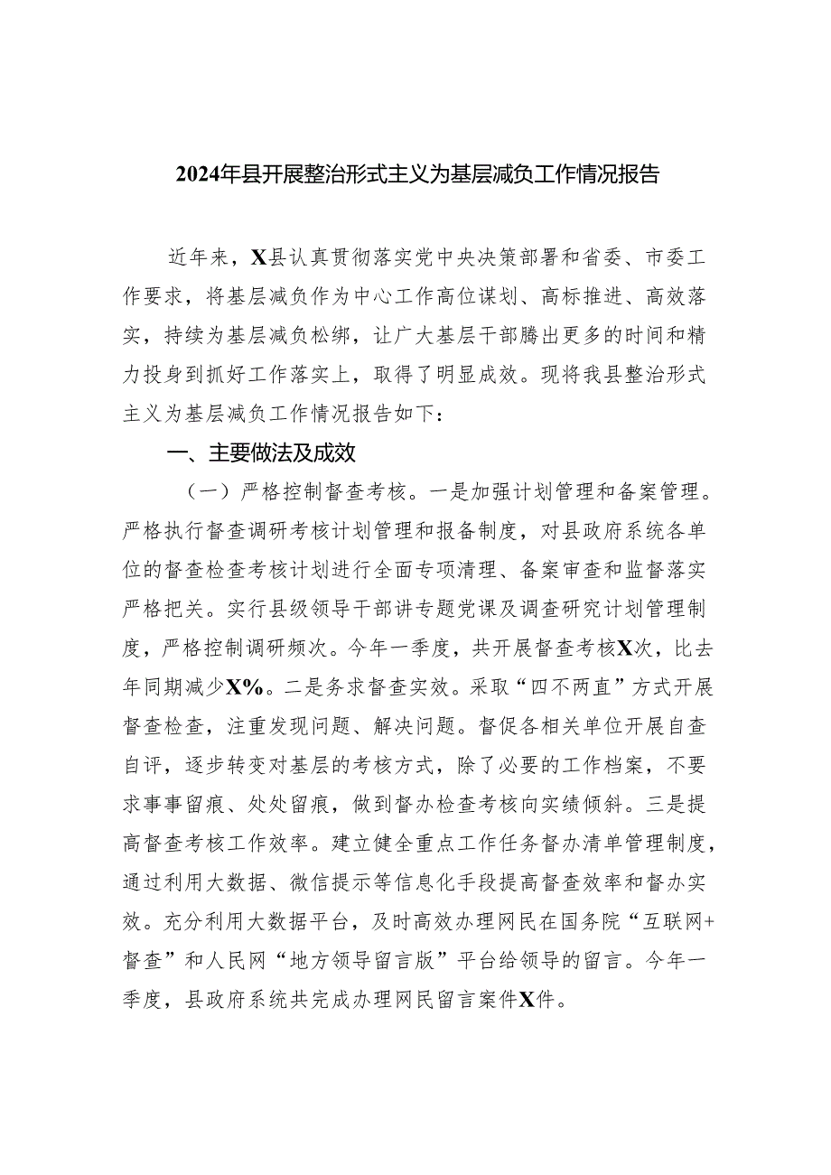 2024年县开展整治形式主义为基层减负工作情况报告5篇（精选版）.docx_第1页