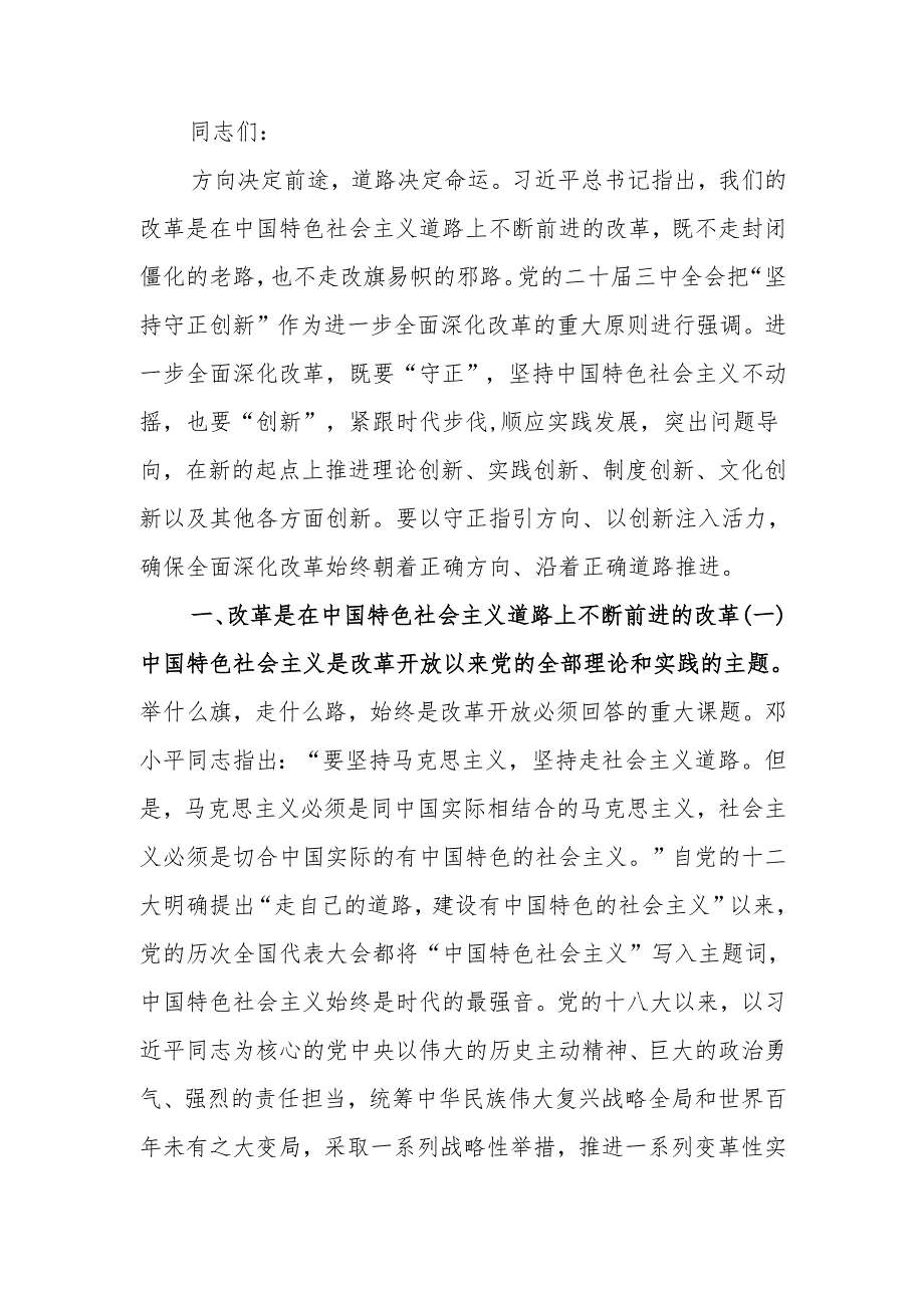 沿着正确道路推进全面深化改革宣讲稿.docx_第1页