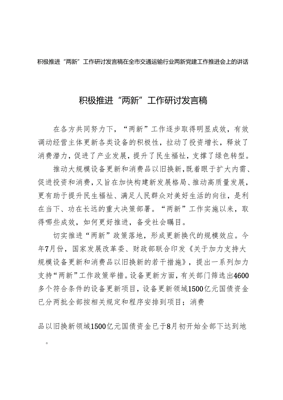 2024年积极推进“两新”工作研讨发言稿+在全市交通运输行业”两新“党建工作推进会上的讲话.docx_第1页