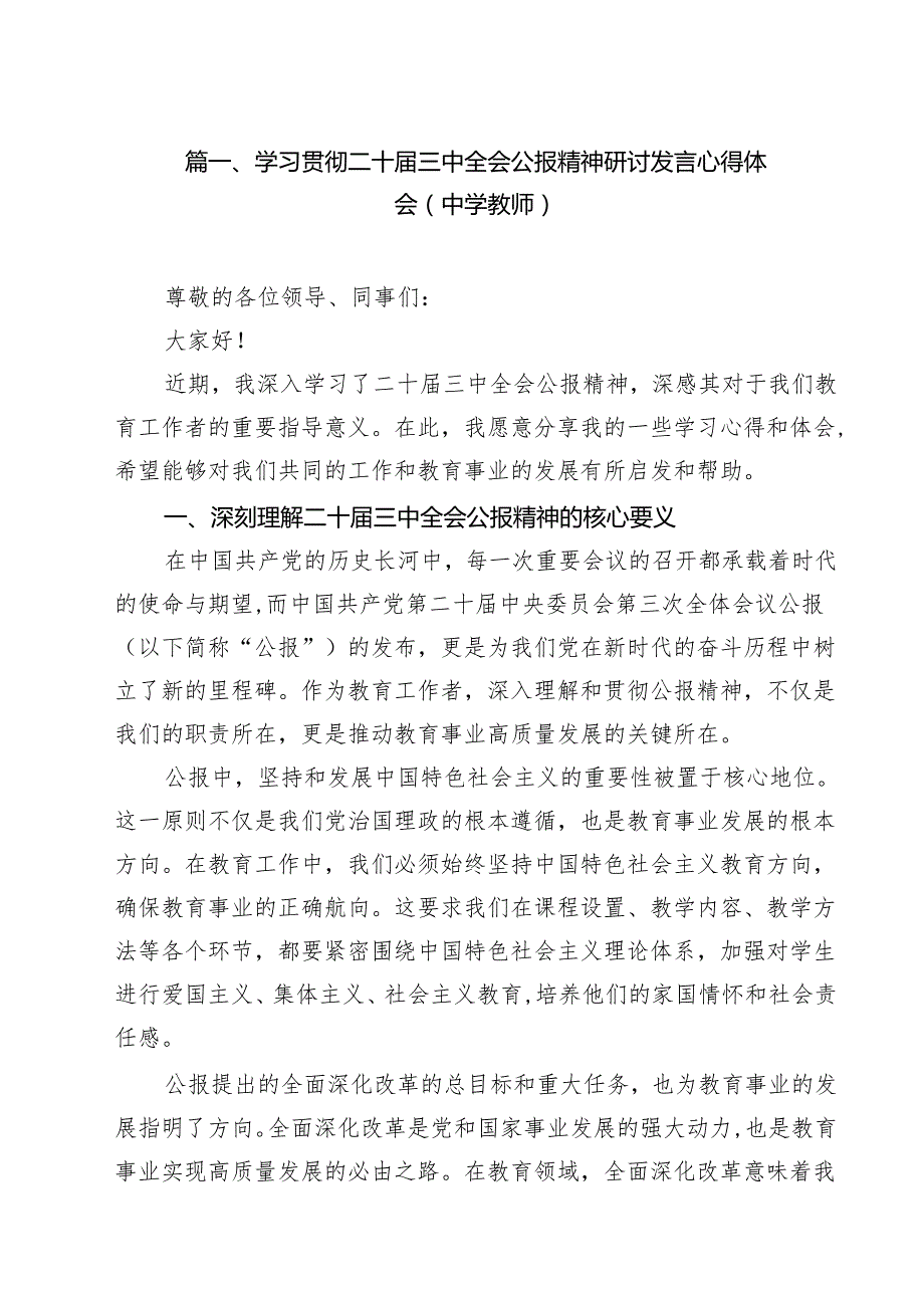 学习贯彻二十三中全会公报精神研讨发言心得体会（中学教师）范文15篇（详细版）.docx_第2页