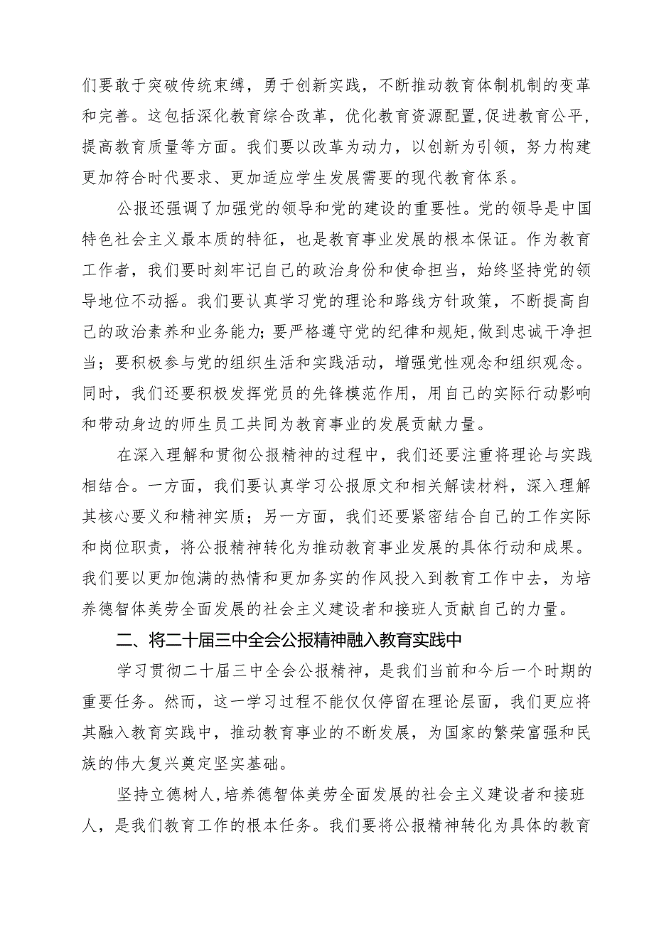 学习贯彻二十三中全会公报精神研讨发言心得体会（中学教师）范文15篇（详细版）.docx_第3页