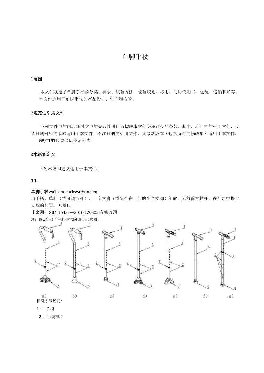单脚手杖规范.docx_第1页