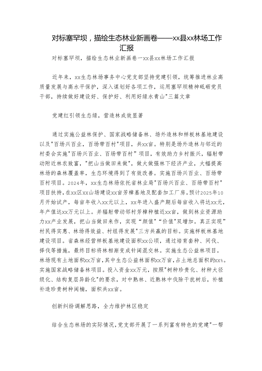 对标塞罕坝描绘生态林业新画卷——xx县xx林场工作汇报.docx_第1页