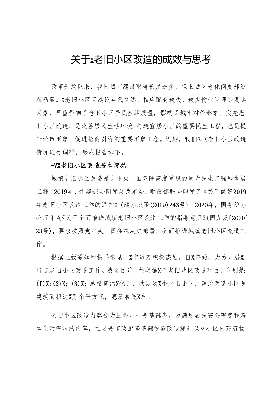 关于老旧小区改造的成效、调研与思考.docx_第1页