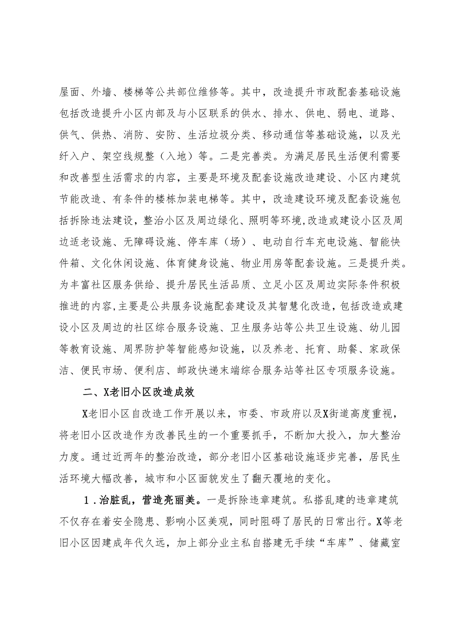 关于老旧小区改造的成效、调研与思考.docx_第2页