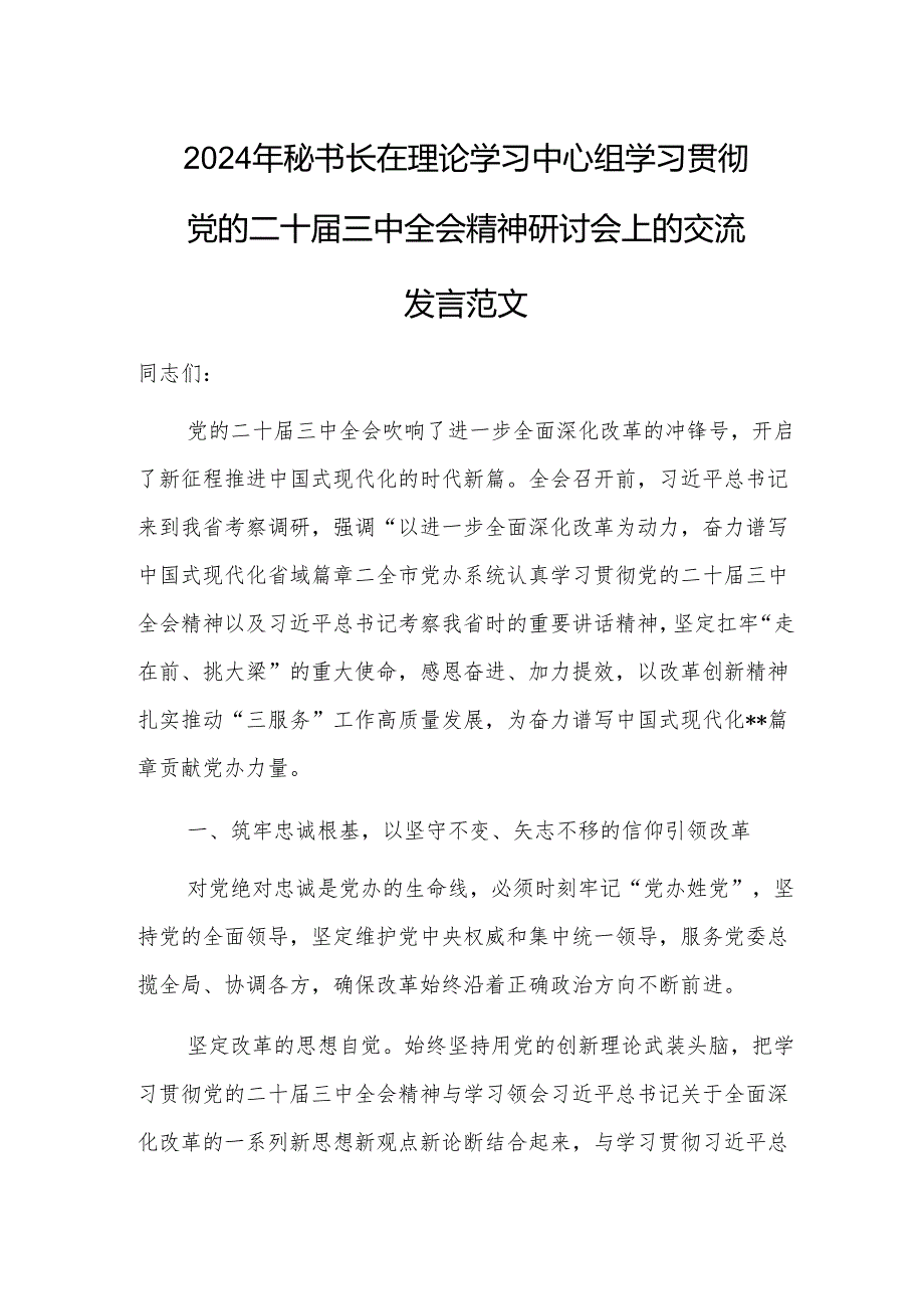 2024年秘书长在理论学习中心组学习贯彻党的二十三中全会精神研讨会上的交流发言范文.docx_第1页