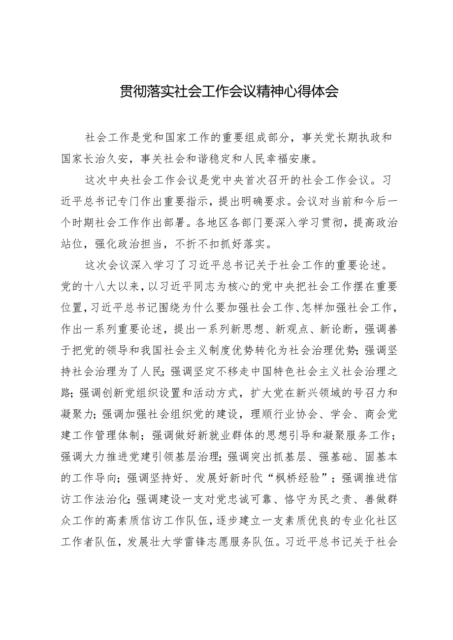 2024年学习对社会工作重要指示感悟心得体会.docx_第3页