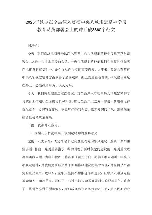 2025年领导在全县深入贯彻中央八项规定精神学习教育动员部署会上的讲话稿3860字范文.docx