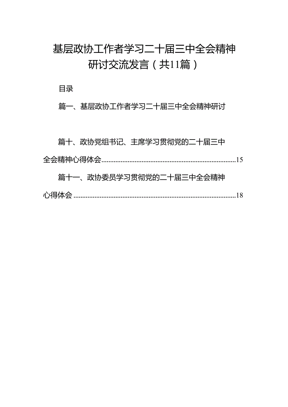 （11篇）基层政协工作者学习二十三中全会精神研讨交流发言（精选）.docx_第1页