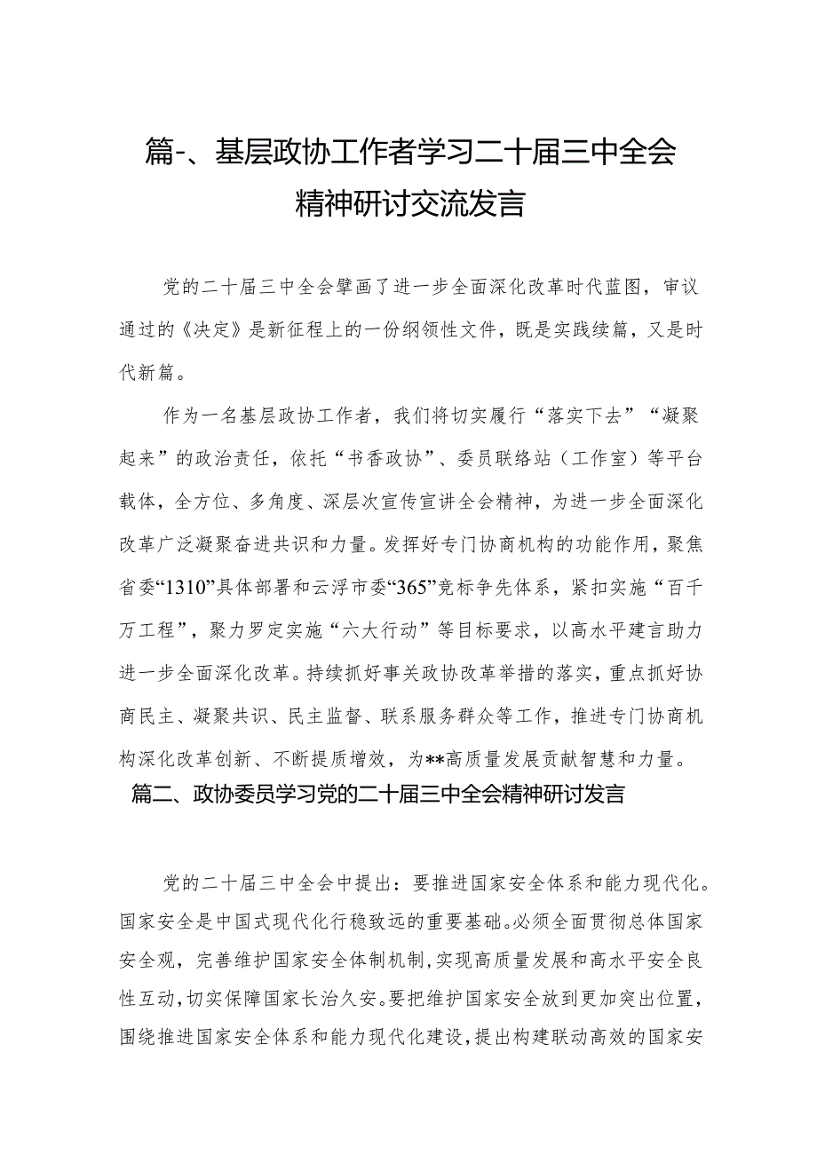 （11篇）基层政协工作者学习二十三中全会精神研讨交流发言（精选）.docx_第2页