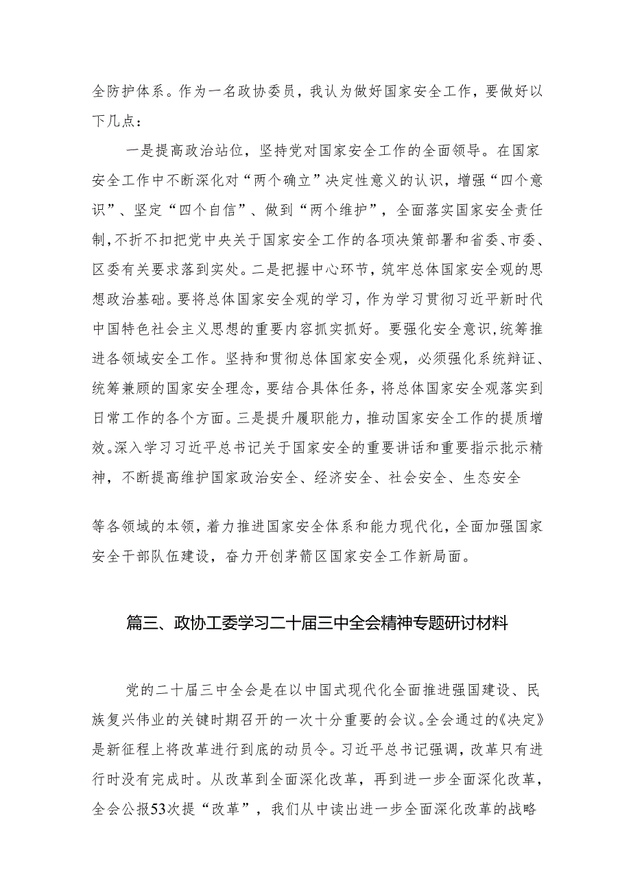 （11篇）基层政协工作者学习二十三中全会精神研讨交流发言（精选）.docx_第3页