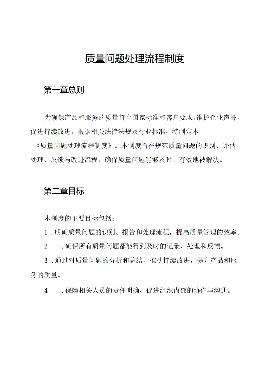 质量问题处理流程制度.docx_第1页