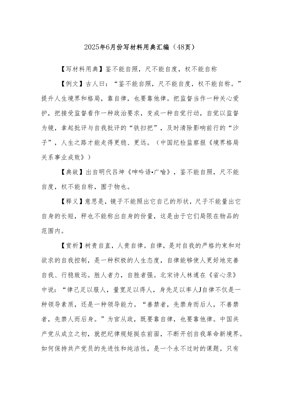 2025年6月份写材料用典汇编（48页）.docx_第1页